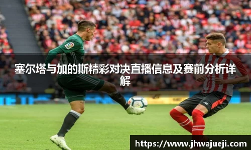 塞尔塔与加的斯精彩对决直播信息及赛前分析详解