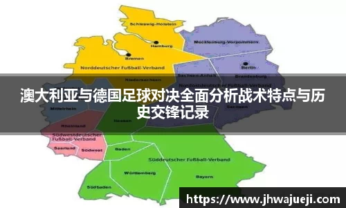 澳大利亚与德国足球对决全面分析战术特点与历史交锋记录