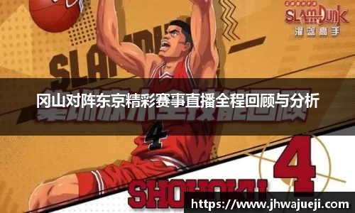 冈山对阵东京精彩赛事直播全程回顾与分析