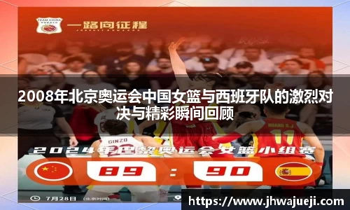 2008年北京奥运会中国女篮与西班牙队的激烈对决与精彩瞬间回顾