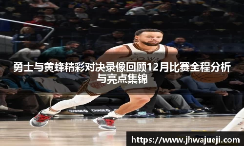 勇士与黄蜂精彩对决录像回顾12月比赛全程分析与亮点集锦