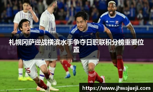 札幌冈萨迎战横滨水手争夺日职联积分榜重要位置